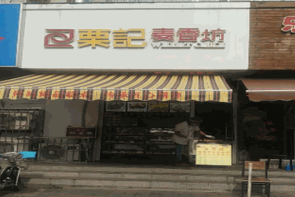 栗记麦香坊仙豆糕加盟