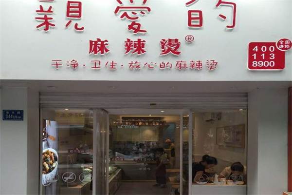亲爱的麻辣烫