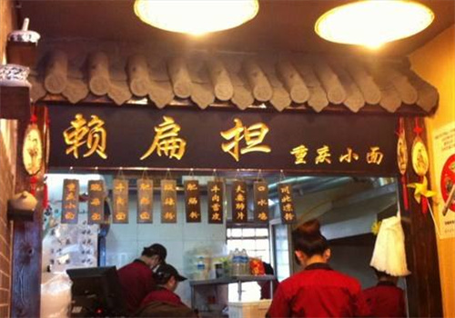 赖扁担重庆小面店