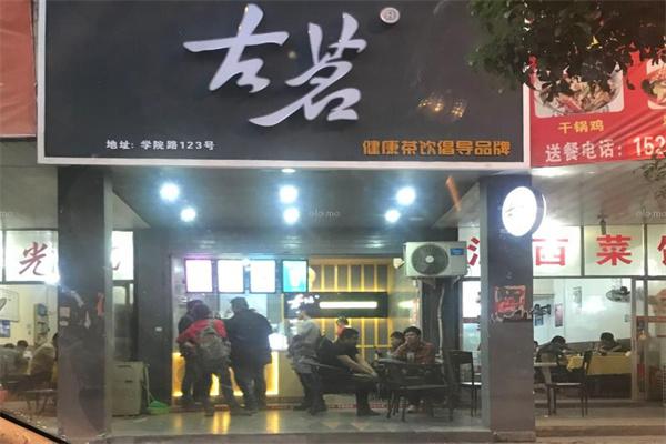 左茗奶茶热线是多少？
