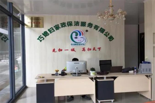 巧媳妇家政