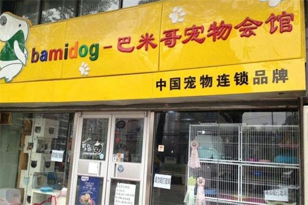 巴米哥宠物护理