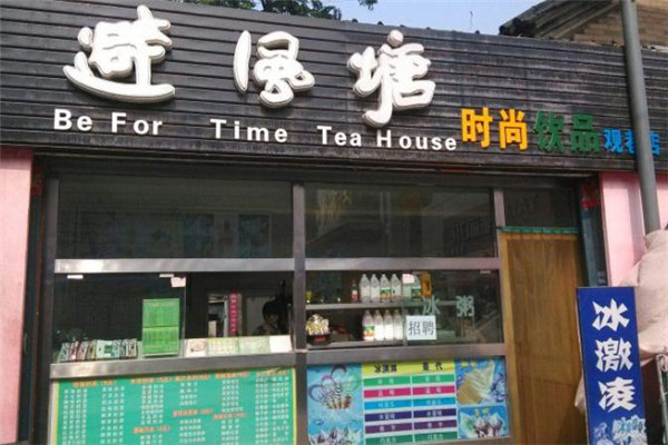 避风塘奶茶铺加盟
