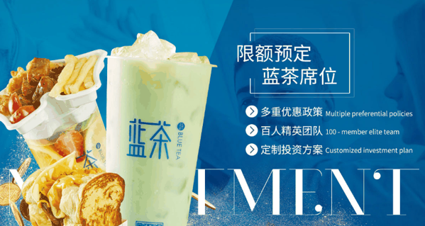 蓝茶奶茶加盟
