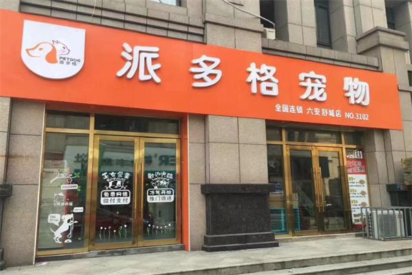 派多格宠物店