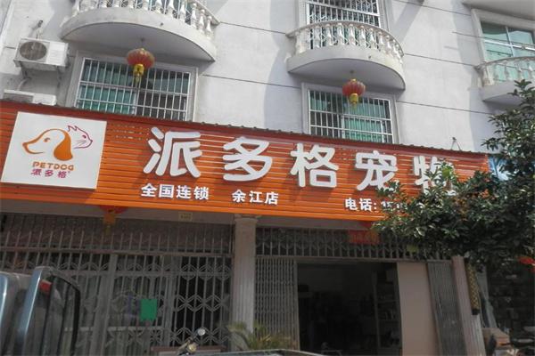 派多格宠物店