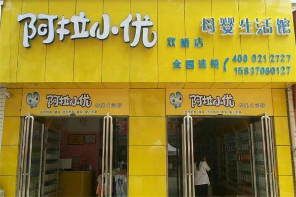 阿拉小优母婴生活馆