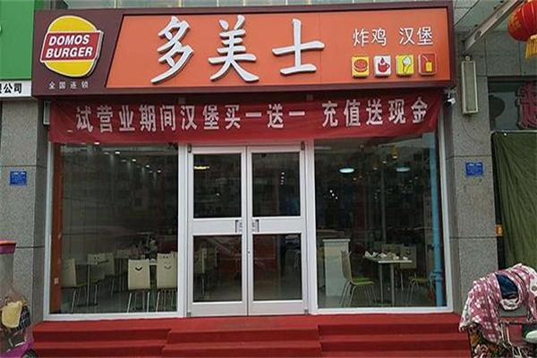 多美士汉堡