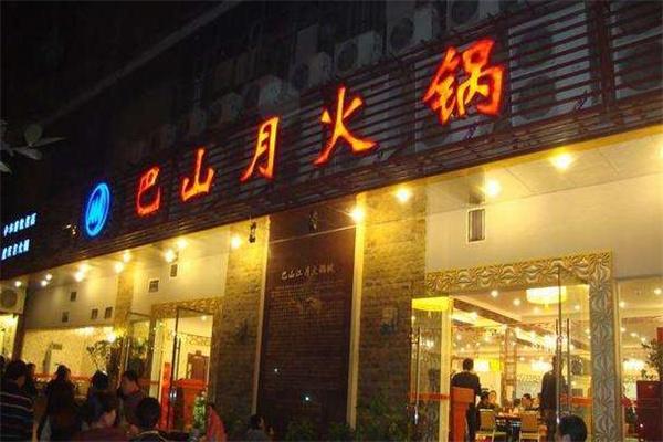 巴山月火锅