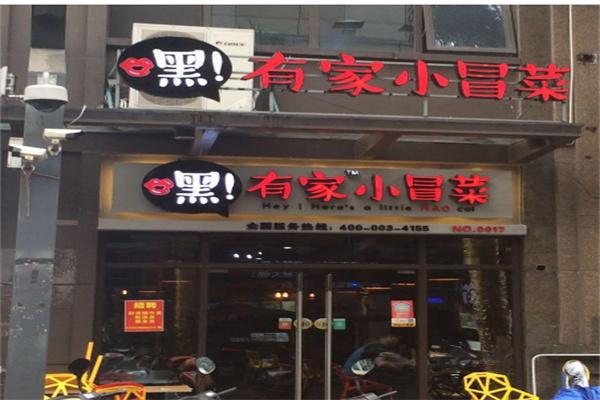 小嘿冒菜加盟