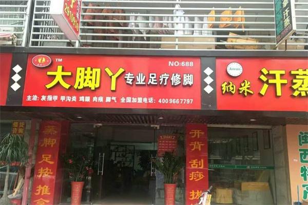 大脚丫足疗修脚