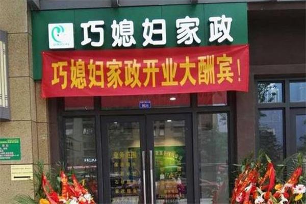 巧媳妇家政