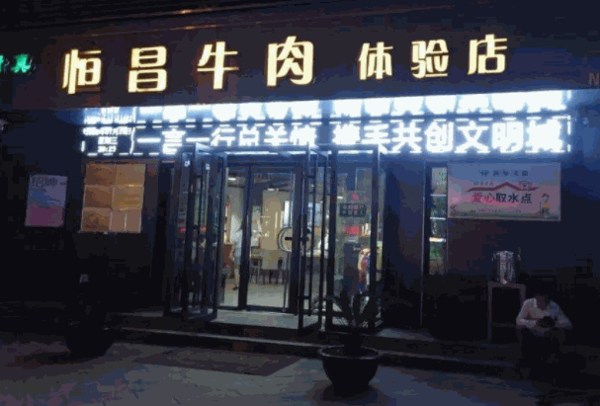 恒昌牛肉