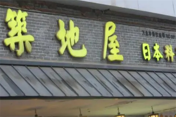 筑地屋快餐
