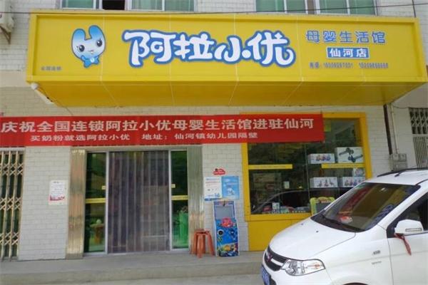 阿拉小优母婴生活馆