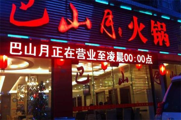 巴山月火锅