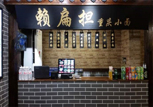 赖扁担重庆小面店