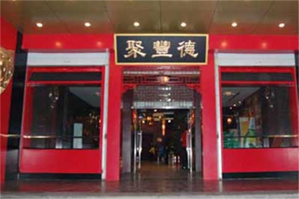 聚丰德中餐加盟