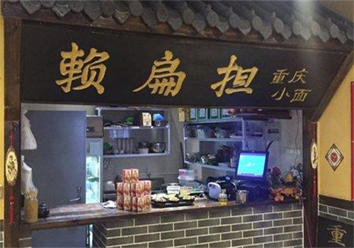 赖扁担重庆小面店
