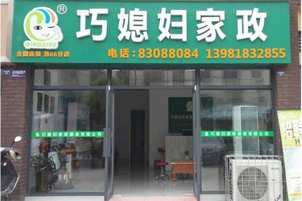 巧媳妇家政