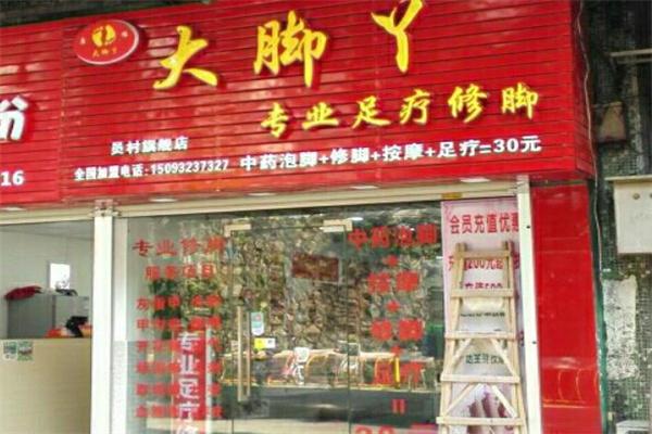 大脚丫足疗修脚