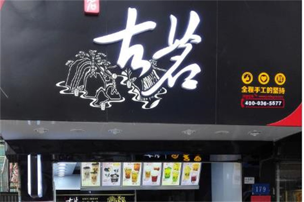 左茗奶茶热线是多少？