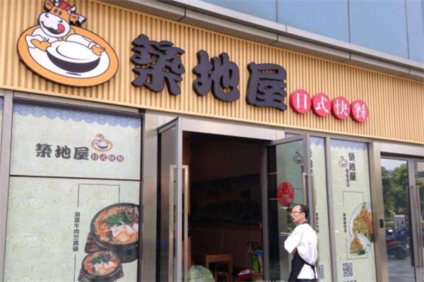 筑地屋快餐
