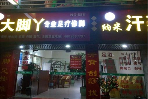 大脚丫足疗修脚