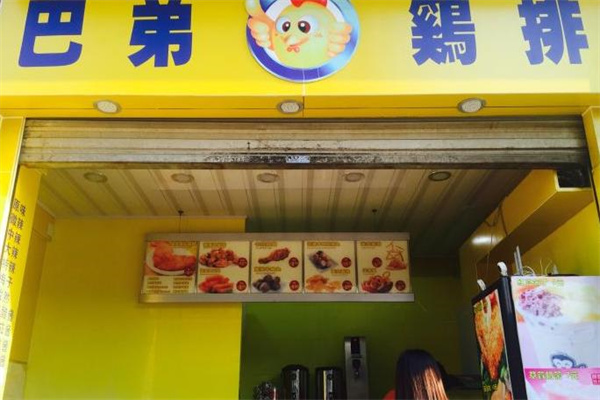 巴弟鸡排