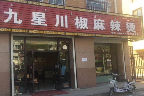 九星川椒麻辣烫
