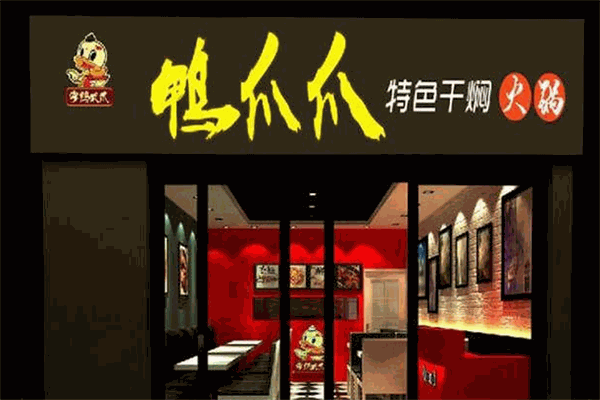 掌鸭武爪无形掌麻辣香锅