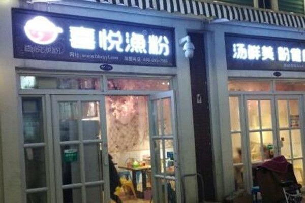 喜悦漁粉加盟