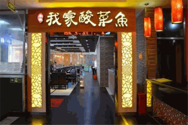 我家酸菜鱼火锅加盟