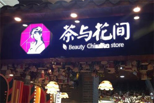 茶与花间奶茶加盟