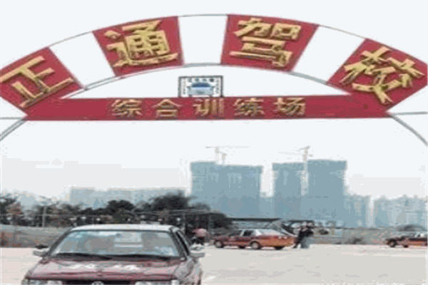 正通驾校加盟