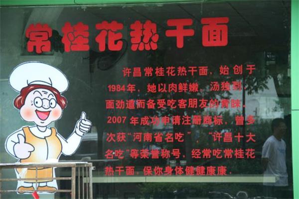 常桂花热干面
