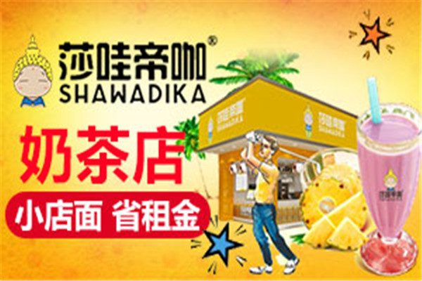 莎哇帝咖泰式奶茶加盟