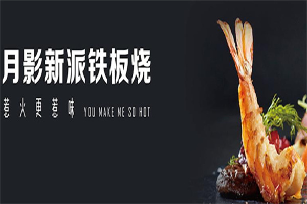 月影铁板烧加盟