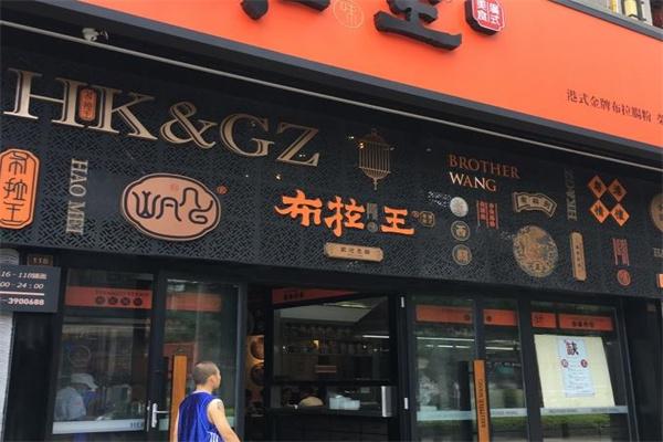 布拉王费多少钱？