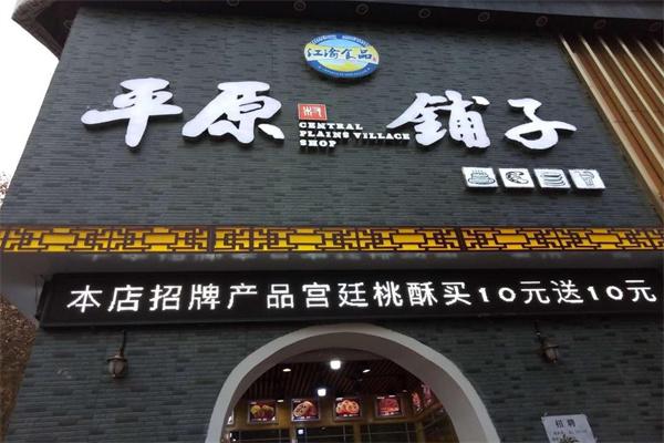 平原铺子