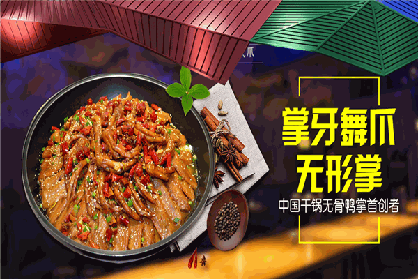 掌鸭武爪无形掌麻辣香锅