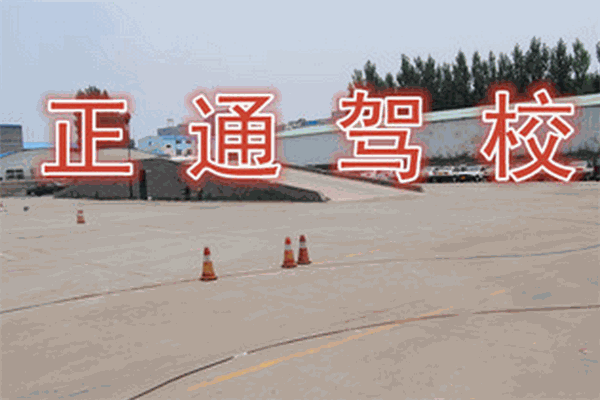 正通驾校