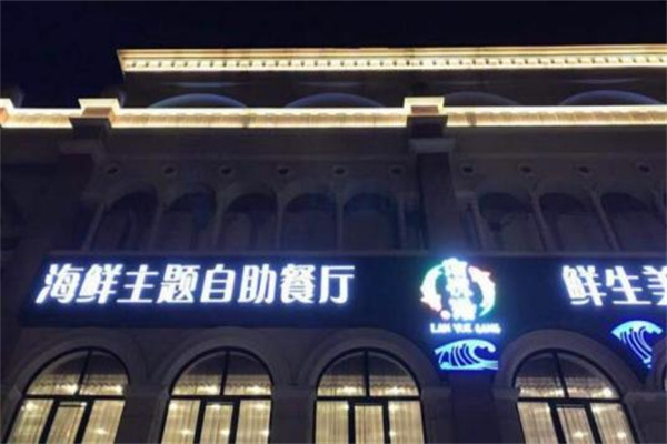 澜悦港海鲜体验主题餐厅