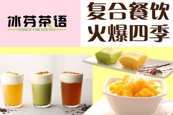 冰芬茶语广式点心加盟