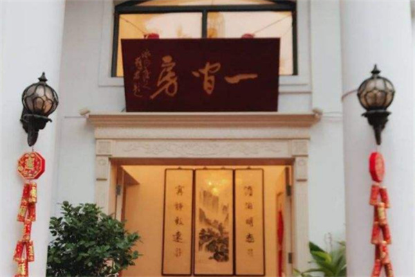 一间房朴院美食