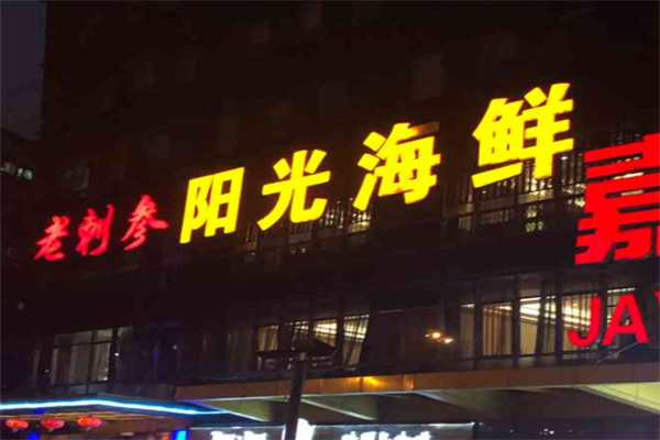 老刺参阳光海鲜加盟