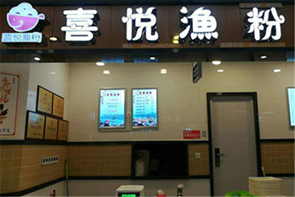 喜悦漁粉加盟