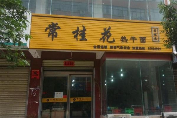 常桂花热干面
