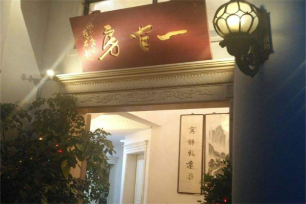 一间房朴院美食