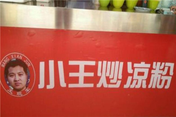 小王炒凉粉加盟